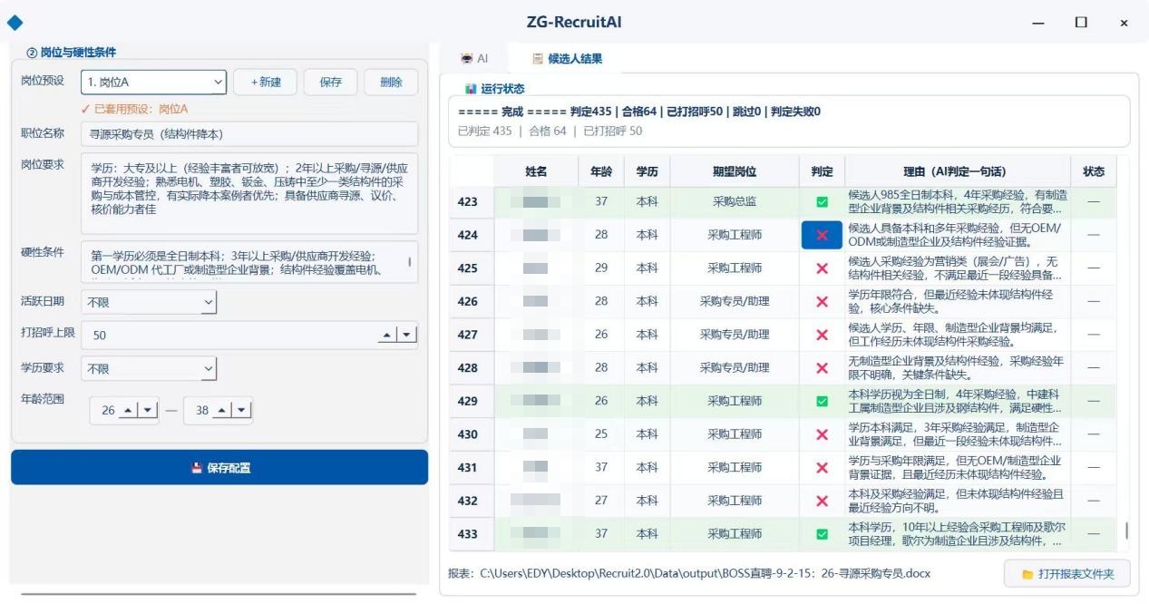 RecruitAI 候选人 AI 判定结果